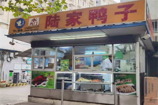 陆家鸭子