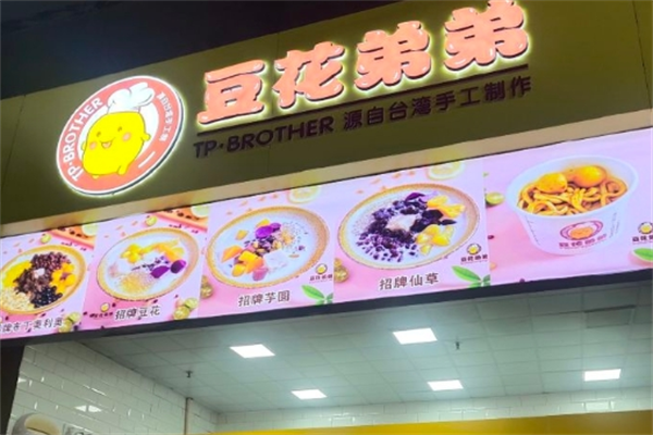 豆花弟弟豆腐花