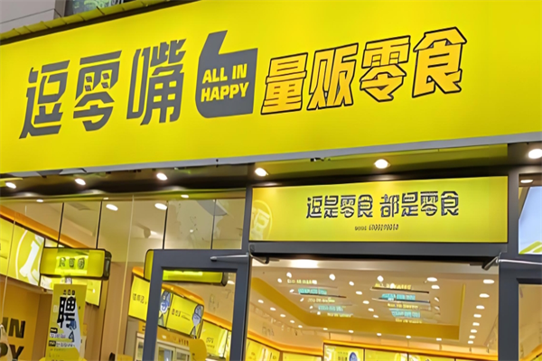 逗零嘴