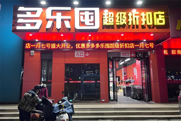 多乐囤零食折扣工厂