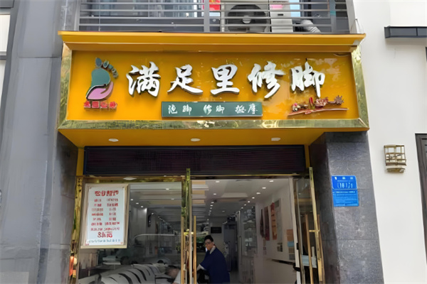 满足里修脚