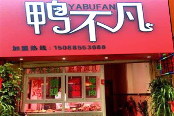 鸭不凡卤味
