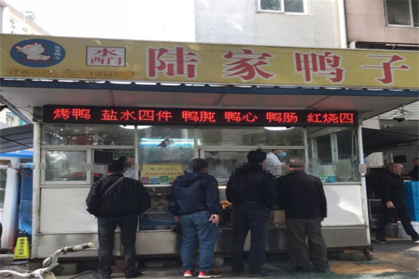 陆家鸭子