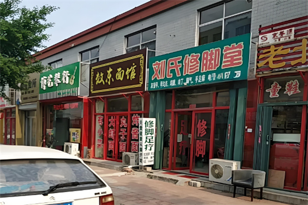 刘氏修脚堂 刘氏修脚堂