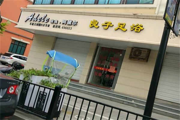 良子足疗