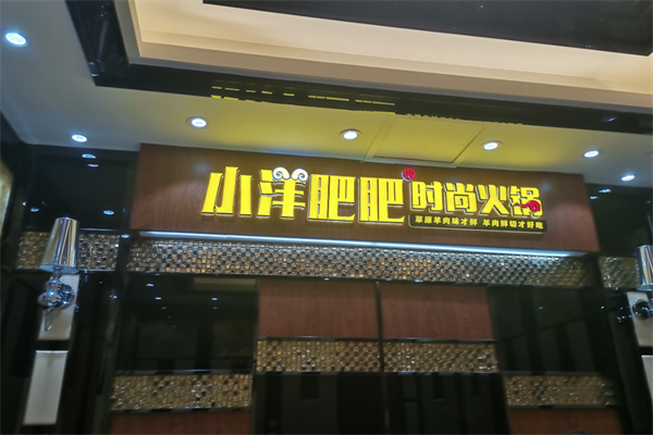 小洋肥肥时尚火锅