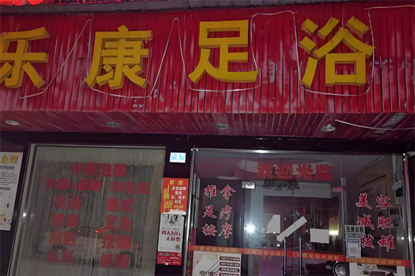 乐康足浴