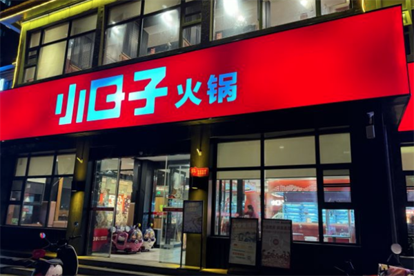 小日子火锅店 小日子火锅店