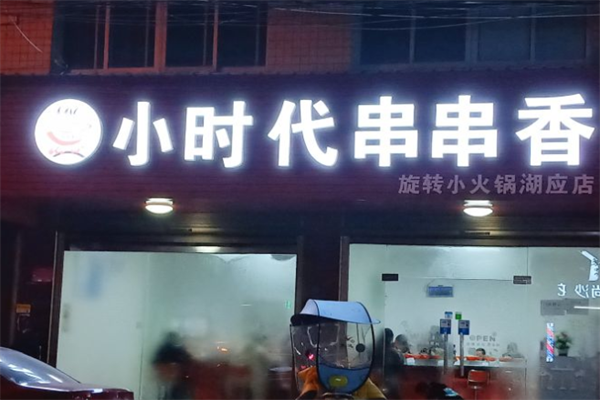小时代旋转小火锅 小时代旋转小火锅