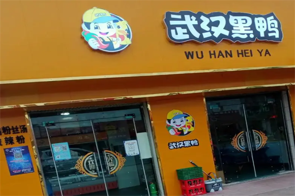 武汉黑鸭王