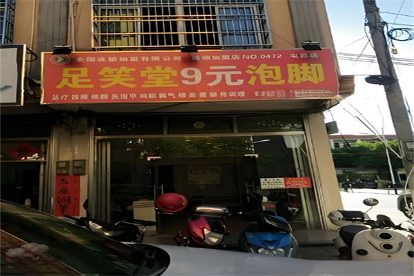 足笑堂9元泡脚