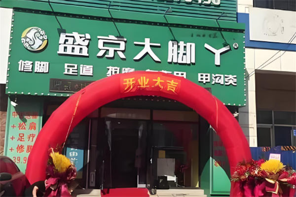 盛京大脚丫