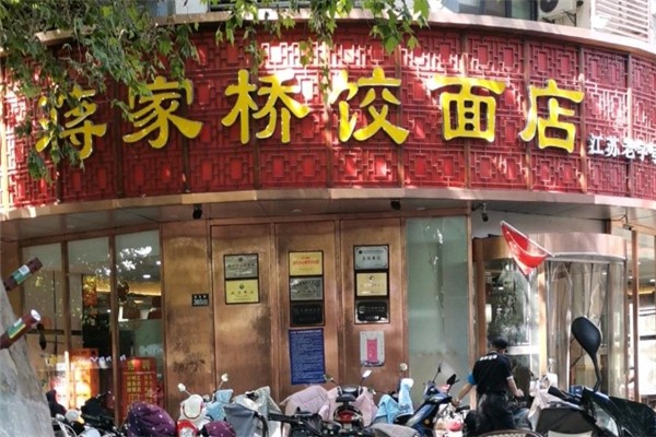 蒋家桥饺面馆