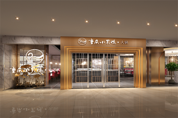 小天鹅火锅餐厅