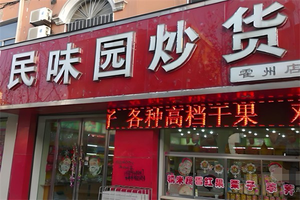 民味园炒货