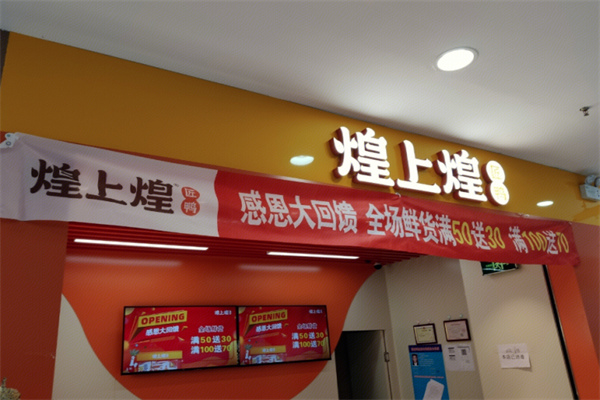 煌上煌酱鸭