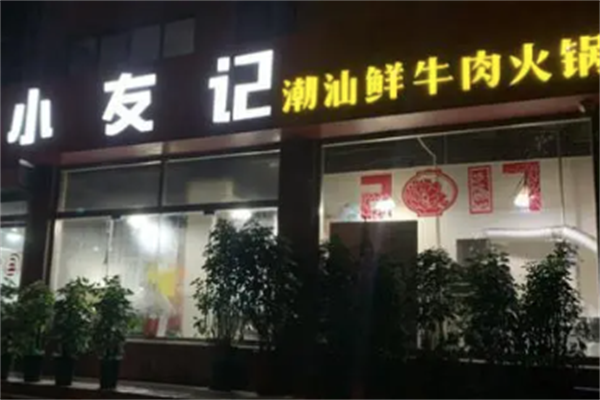 小友记潮汕牛肉火锅 小友记潮汕牛肉火锅