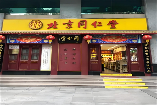 同仁堂足道
