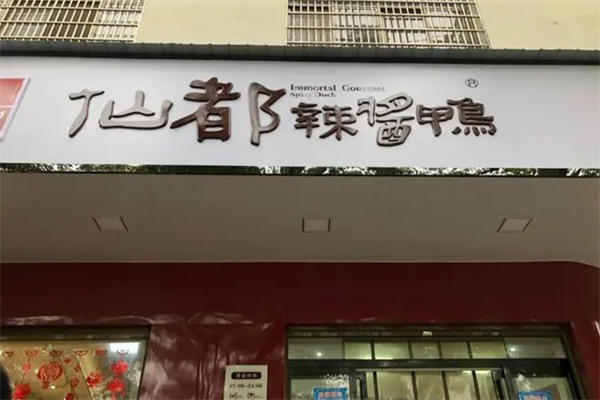 仙都辣酱鸭