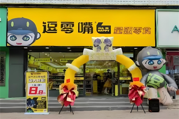 逗零嘴
