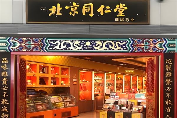 同仁堂足道