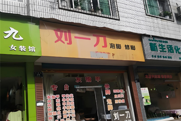 刘一刀修脚