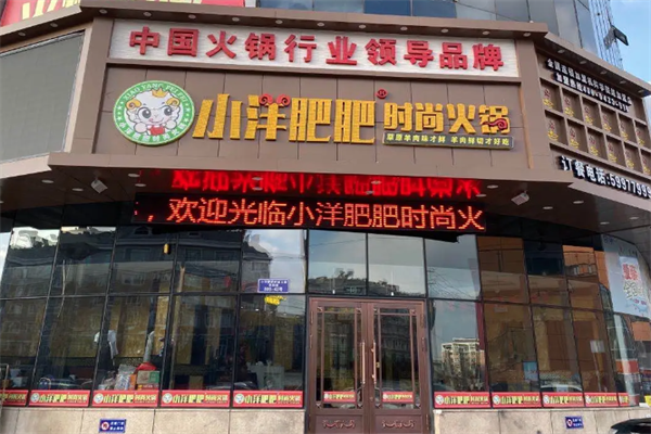 小洋肥肥时尚火锅