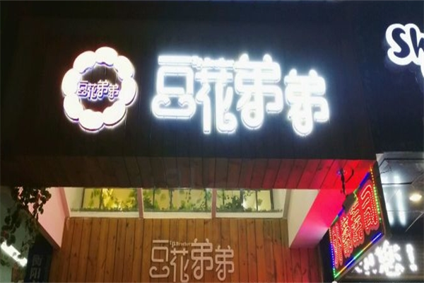 豆花弟弟豆腐花