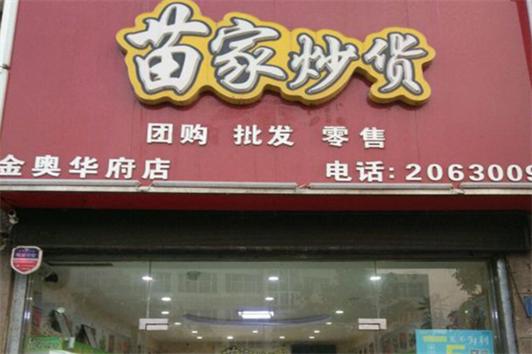 苗家炒货