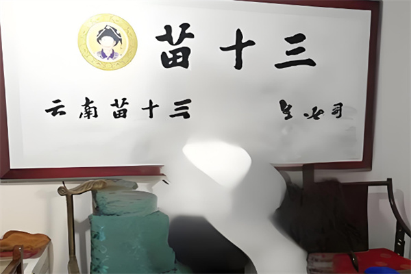 苗十三足浴