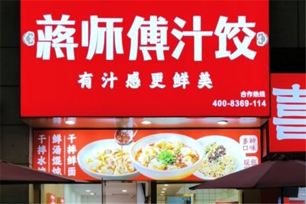蒋师傅水饺 蒋师傅水饺