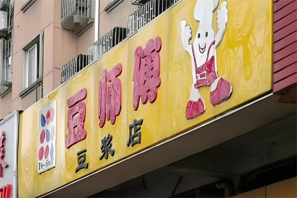 豆师傅豆浆