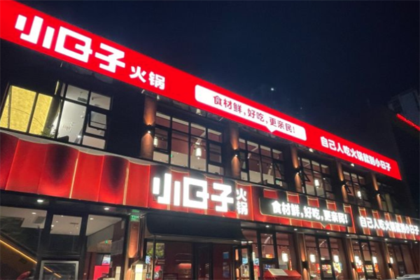 小日子火锅店 小日子火锅店