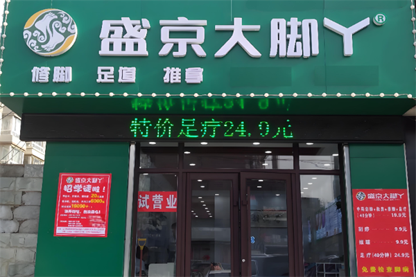 盛京大脚丫