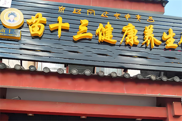 苗十三足浴
