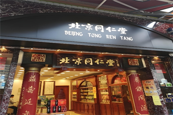 同仁堂足道