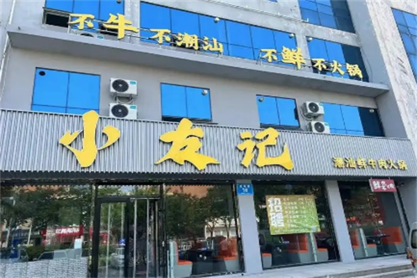 小友记潮汕牛肉火锅 小友记潮汕牛肉火锅