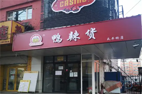 鸣湘缘鸭辣货