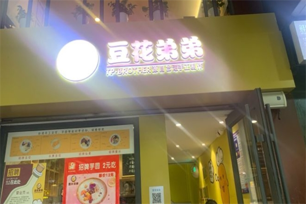 豆花弟弟豆腐花