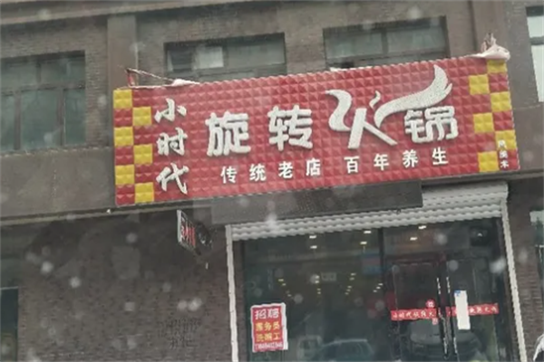 小时代旋转小火锅 小时代旋转小火锅