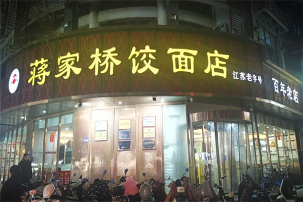 蒋家桥饺面馆
