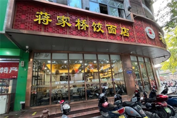 蒋家桥饺面馆