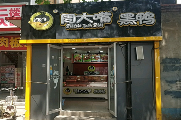 周大嘴黑鸭
