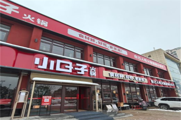 小日子火锅店 小日子火锅店