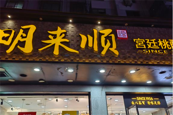 明来顺宫廷桃酥王