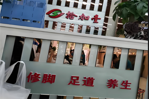 拾加壹修脚足道