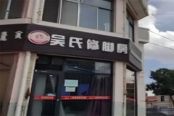 吴氏修脚房