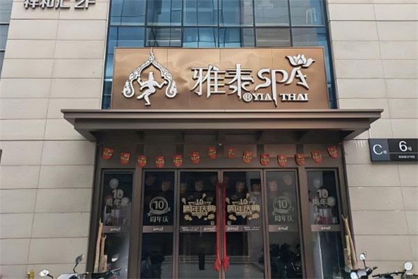 雅泰spa足道