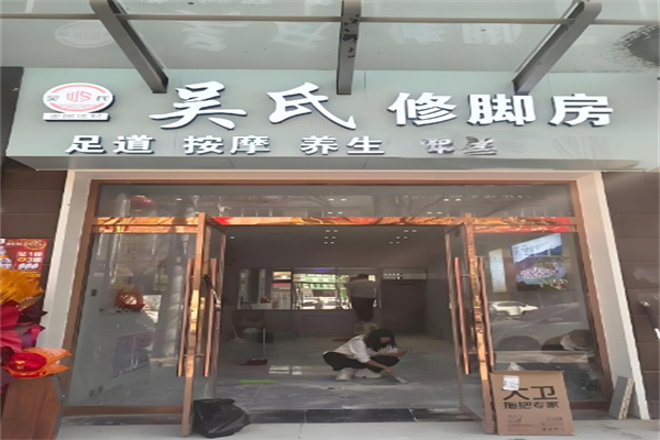 吴氏修脚房