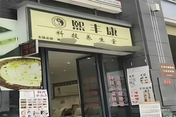 熙丰康足浴养生